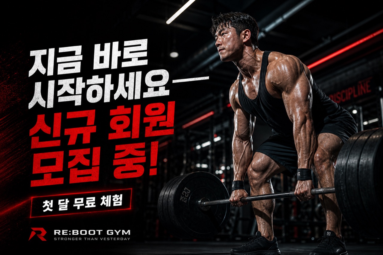 AI가 생성한 헬스장 회원 모집 광고 배너 — 한글 문구 포함 무보정 원본
